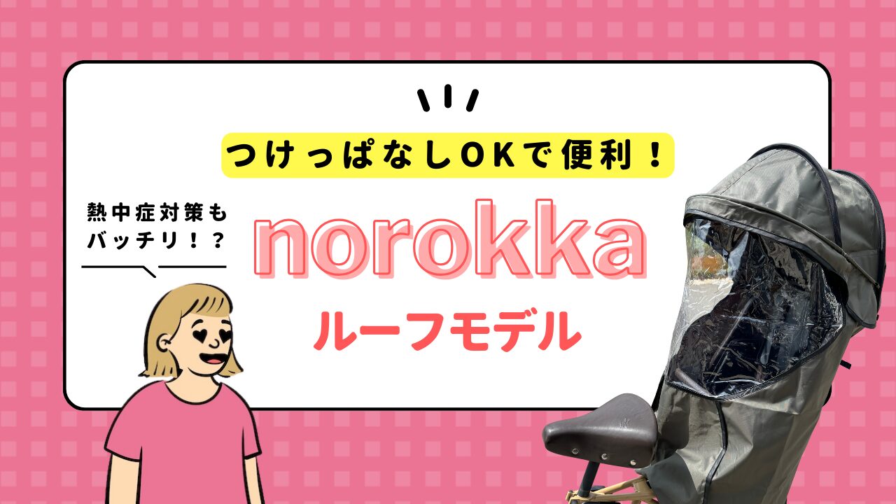 【口コミ・レビュー】レインカバーならノロッカのルーフモデルを強くおすすめしたい！