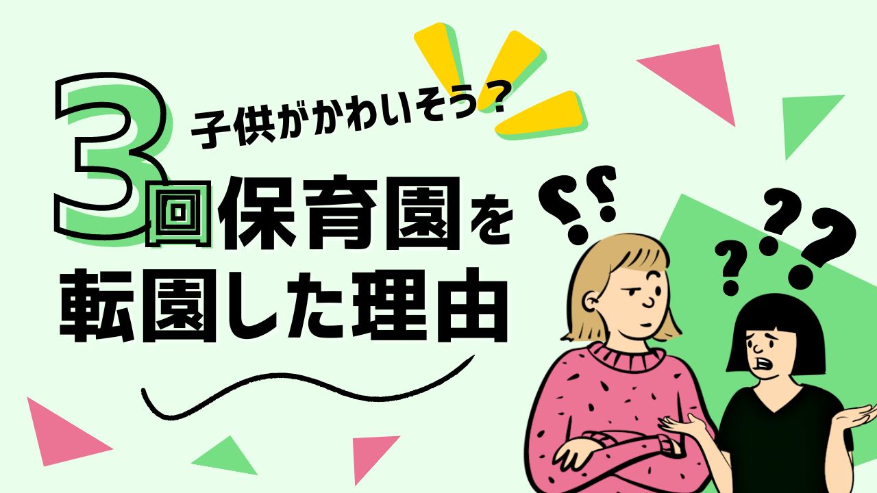 【体験談】保育園の転園はかわいそう？3回も転園した理由とは