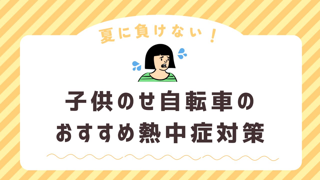 【2024最新】夏に負けるない！子供のせ自転車のおすすめ熱中症対策