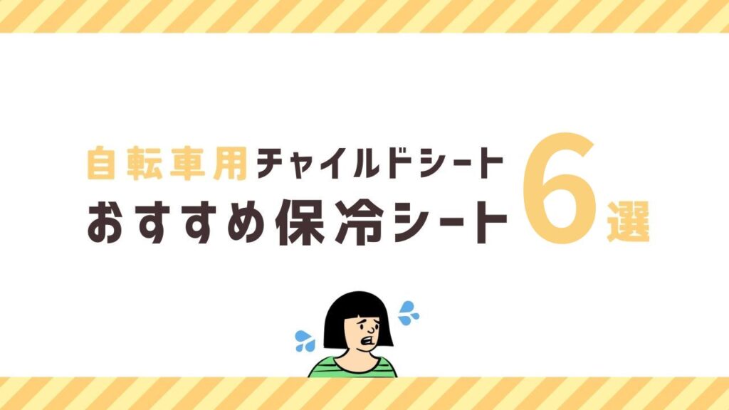 【自転車用】チャイルドシートの暑さ対策は保冷シートが抜群！おすすめ6選を紹介！