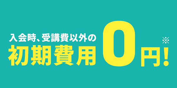 入会時、受講日以外の初期費用0円！