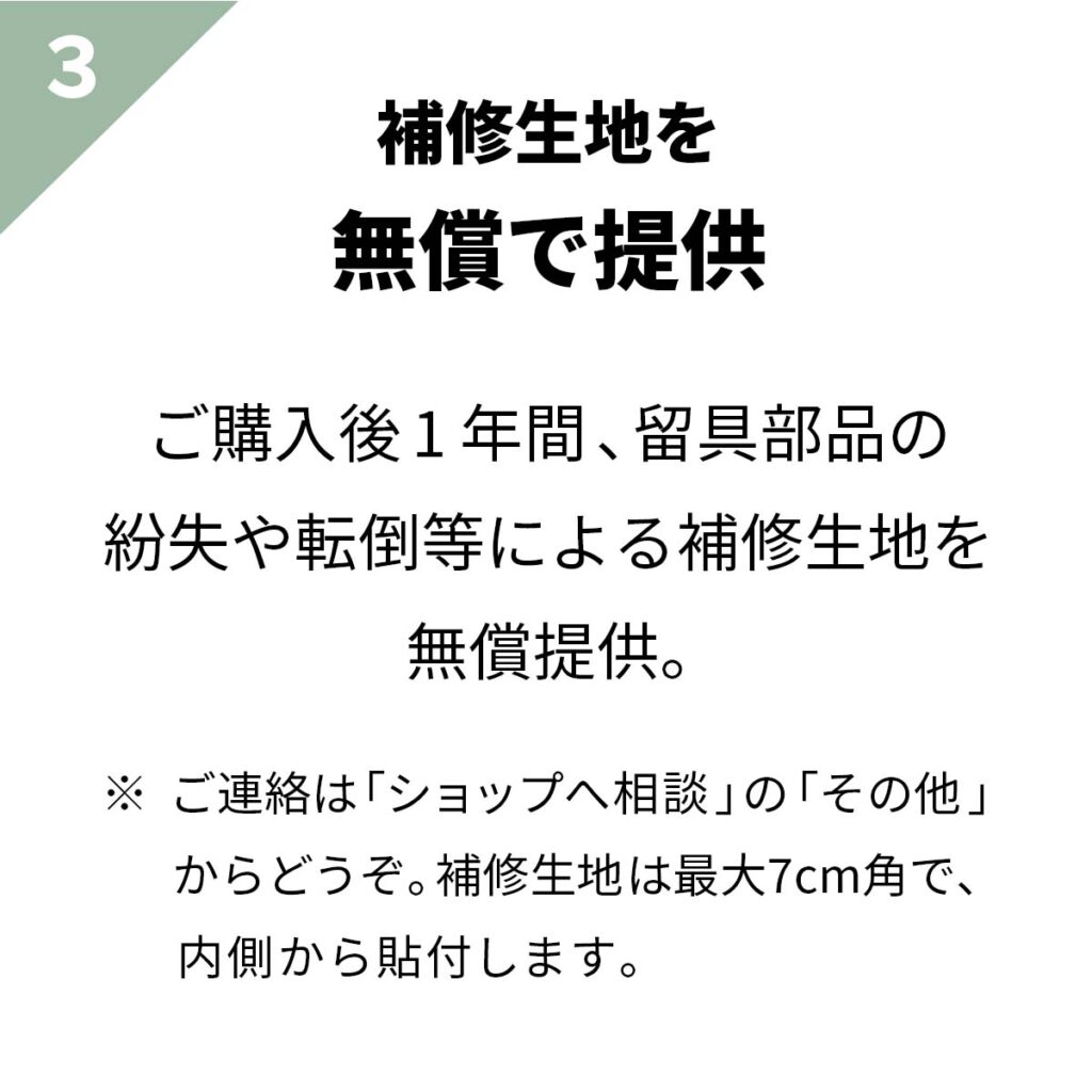 補修生地を無償で提供