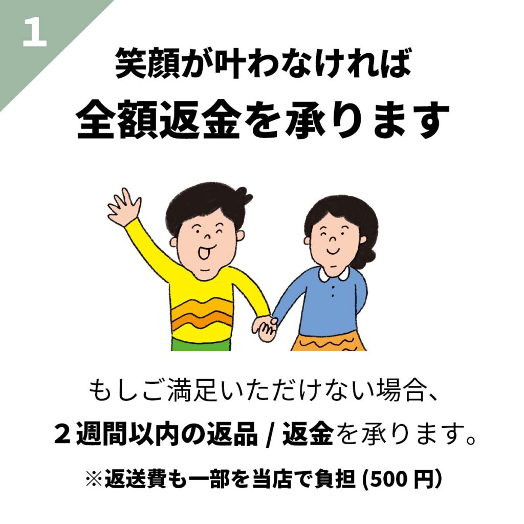 笑顔が叶わなければ全額返金を承ります