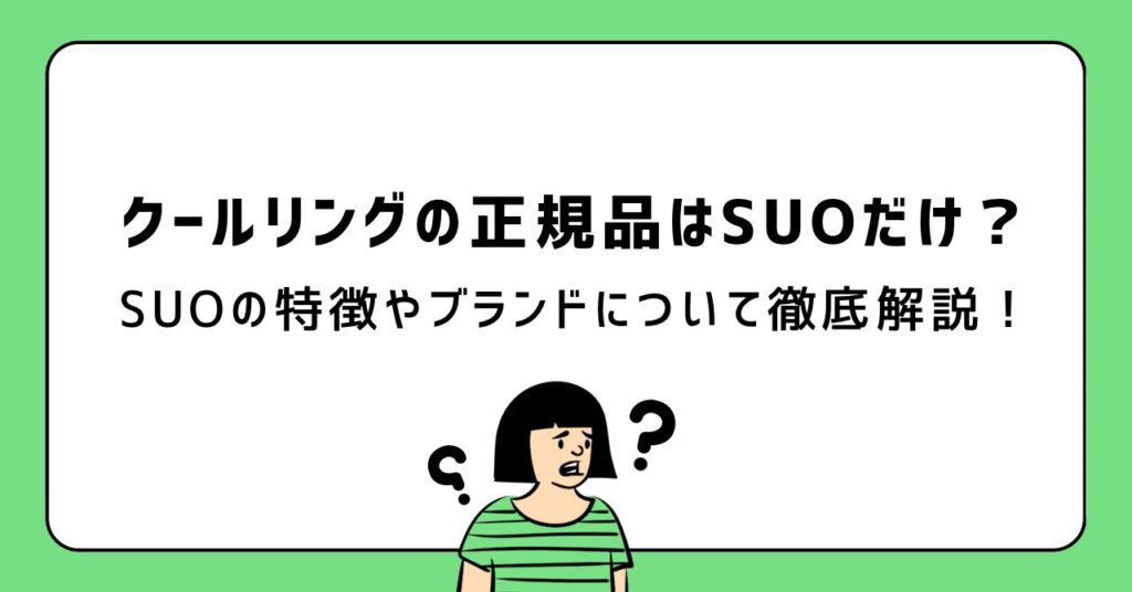 クールリングの正規品はSUOだけ？SUOの特徴やブランドについて徹底解説！