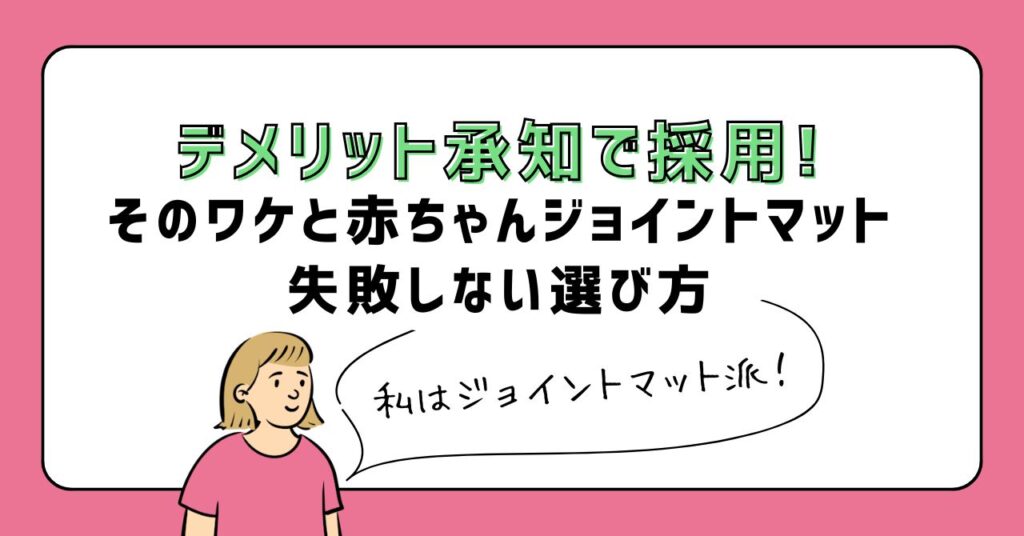 デメリット承知で採用！そのワケと赤ちゃんのジョイントマット失敗しない選び方