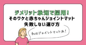 デメリット承知で採用!そのワケと赤ちゃんのジョイントマット失敗しない選び方