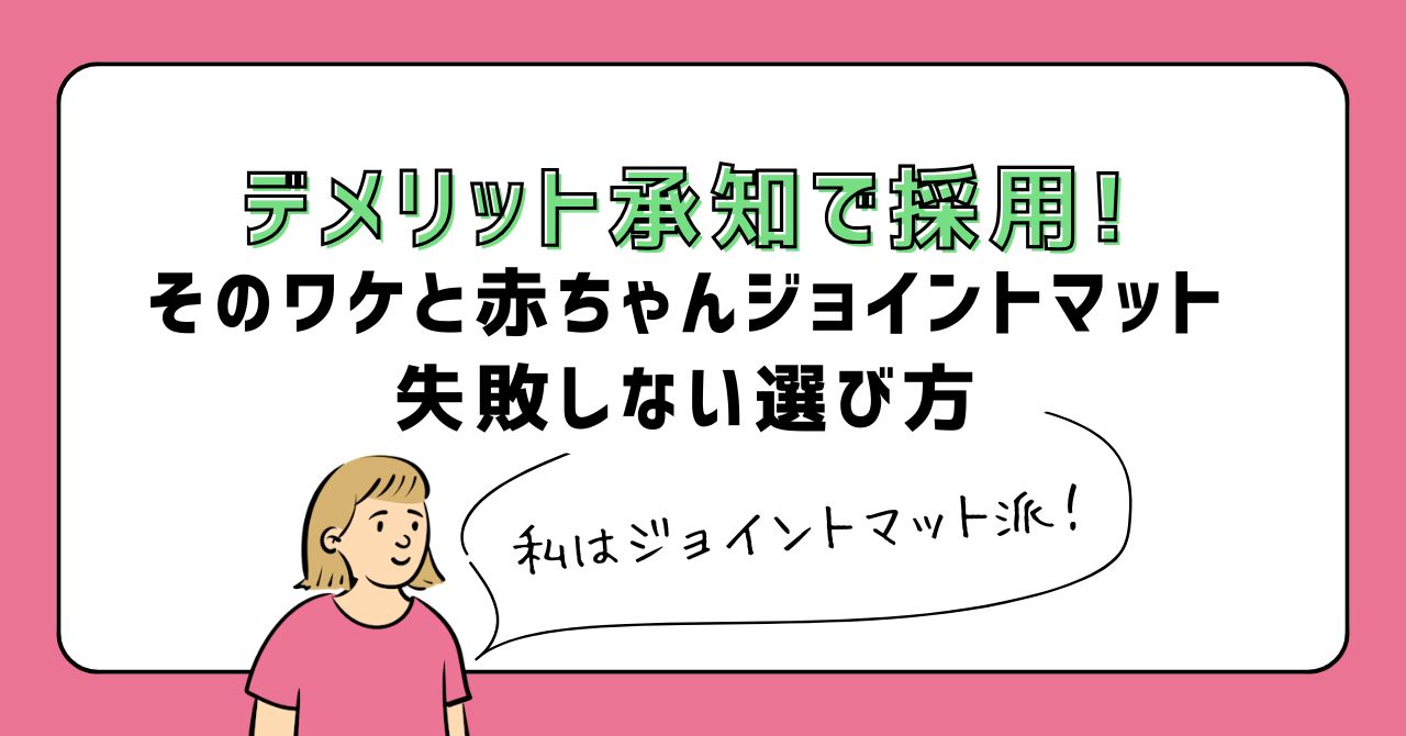 デメリット承知で採用！そのワケと赤ちゃんのジョイントマット失敗しない選び方