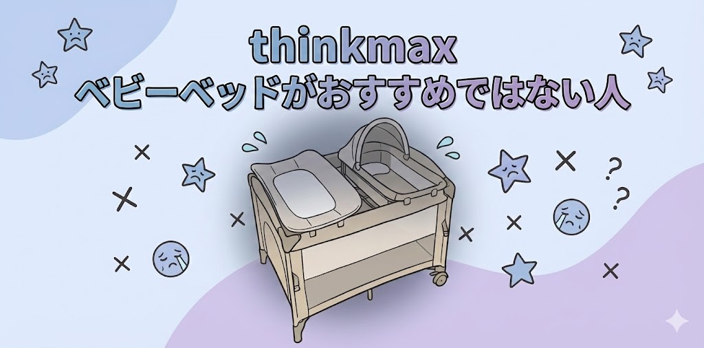 thinkmax ベビーベッドがおすすめではない人