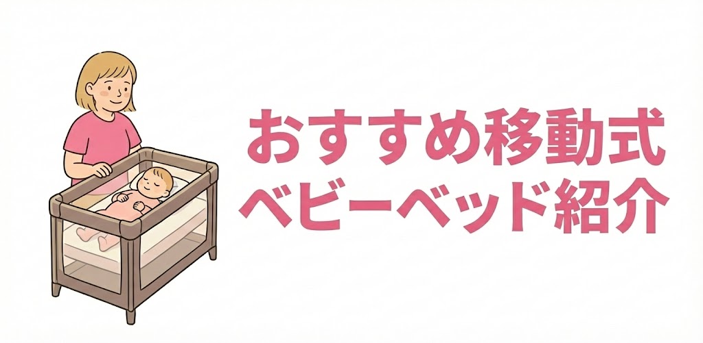 おすすめ移動式ベビーベッド紹介