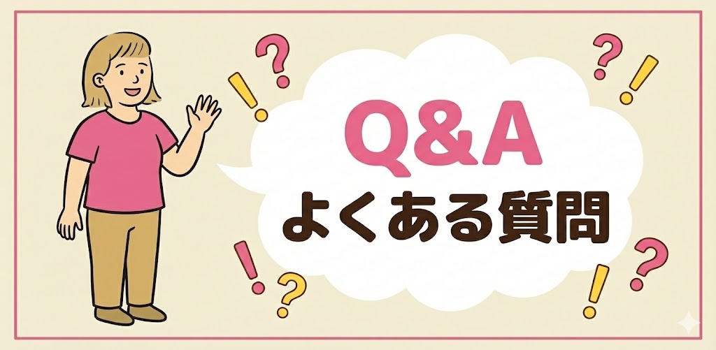 よくある質問Q&A
