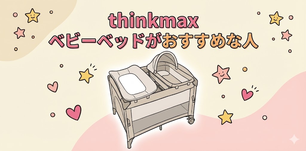 thinkmax ベビーベッドがおすすめな人