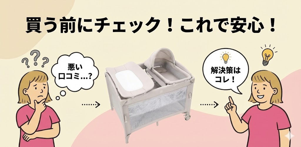 買って後悔？thinkmaxベビーベッドの悪い口コミ(デメリット)と解決策