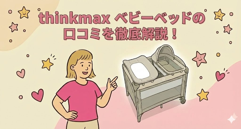 thinkmax ベビーベッドの口コミを徹底解説！