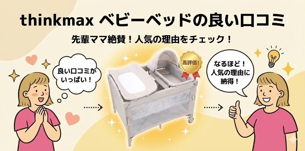 thinkmax ベビーベッドの良い口コミ(メリット)