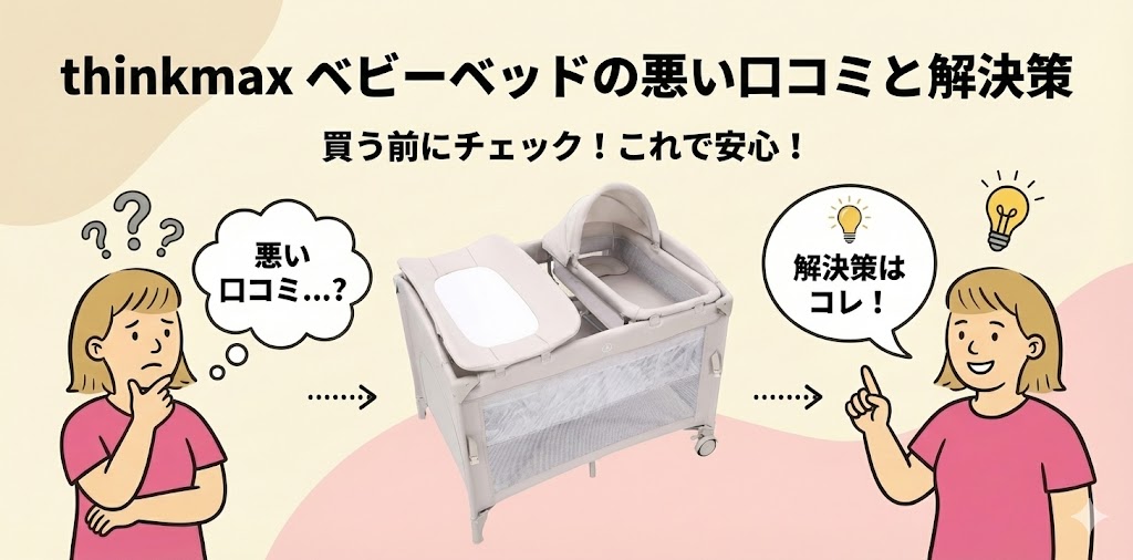 thinkmax ベビーベッドの悪い口コミ(デメリット)と解決策